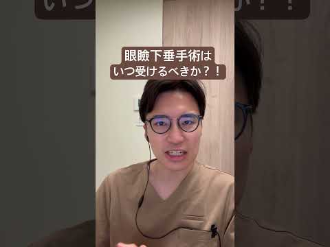 医学科 眼瞼下垂はいつ受けるべきか？？
