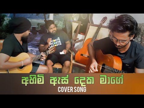 Ahimi As Deka Mage - Guitar Cover | අහිමි ඇස් දෙක - Manjula Pushpakumara | Sinhala Acoustic Version