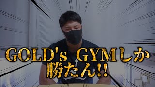 【ジム選び】なんだかんだで結局ゴールドジムが１番!!