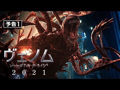 『ヴェノム：レット・ゼア・ビー・カーネイジ』予告１　2021年 全国ロードショー #ヴェノム #カーネイジ