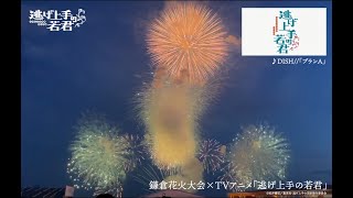 [閒聊] 鎌倉花火大會 X 擅長逃跑的殿下