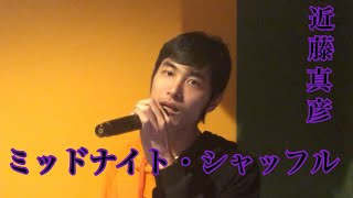 【近藤真彦】ミッドナイト・シャッフルを歌ってみた