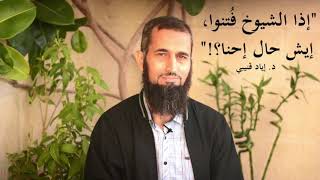صورة اذا الشيوخ فُتنوا، ايش حال احنا؟! - الدكتورإياد قنيبي