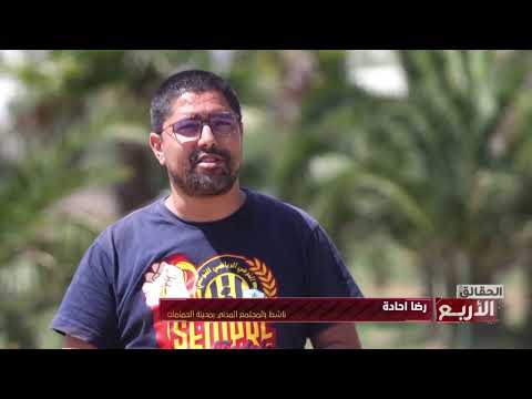 شبح الحمامات! - الحقائق الاربعة - حلقة 20/05/2025