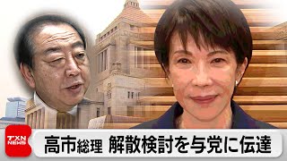 高市総理 衆議院の解散を検討　外交日程の後最終決定　野党は「政治空白」を批判