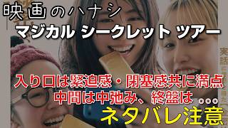 【映】マジカル・シークレット・ツアー　ぶっちゃけレビュー【予告ネタバレあり】#映画 #映画沼 #マジカルシークレットツアー