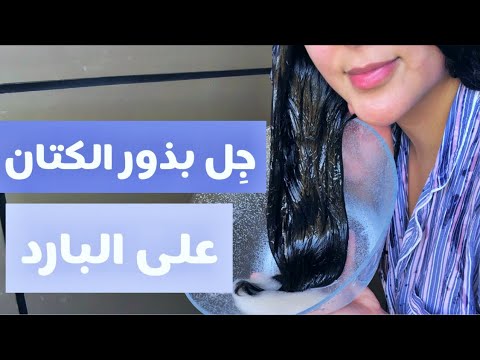 استخلاص جل بذور الكتان بدون حرارة و فوائده للشعر | بروتين الشعر الطبيعي هنا hana