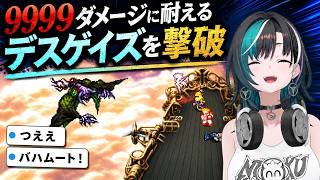 アルテマ9999にも耐えるデスゲイズを撃破！魔石バハムート獲得に喜ぶ輪堂千速【FF6】