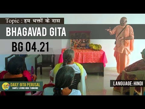 BG 04.21 - हम भक्तों के दास  - Daily Gita Perusal | Simple Living High Thinking