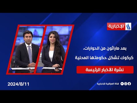 شاهد بالفيديو.. بعد ماراثون من الحوارات، كركوك تشكل حكومتها المحلية، المحافظة على أعتاب مرحلة جديدة في نشرة الـ8