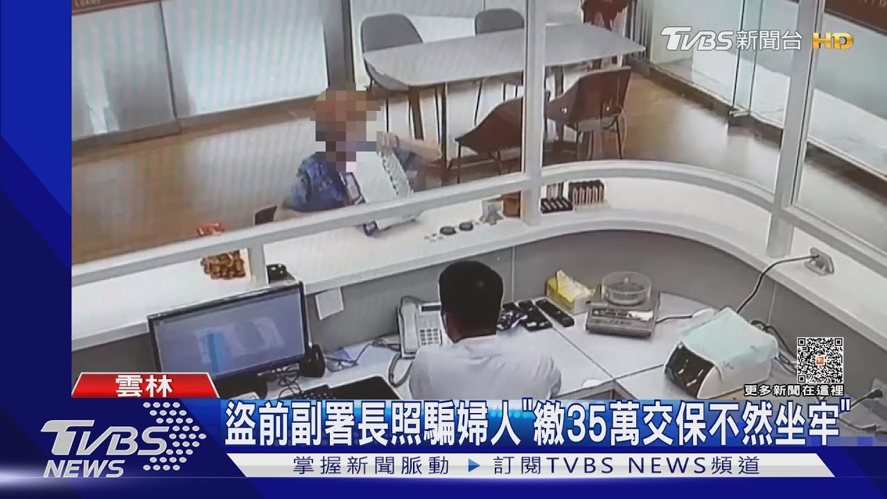 盜前副署長照騙婦人 「繳35萬交保不然坐牢」