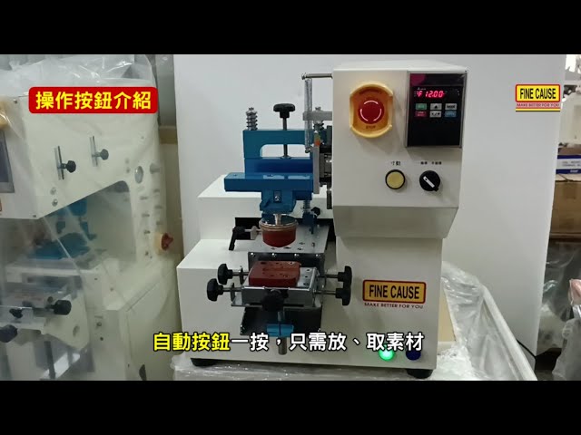 桌上型電動移印機-FC-161ANE