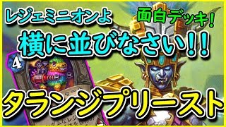【面白デッキ！】タランジ王女プリーストで大騒ぎ！！【ハースストーン】