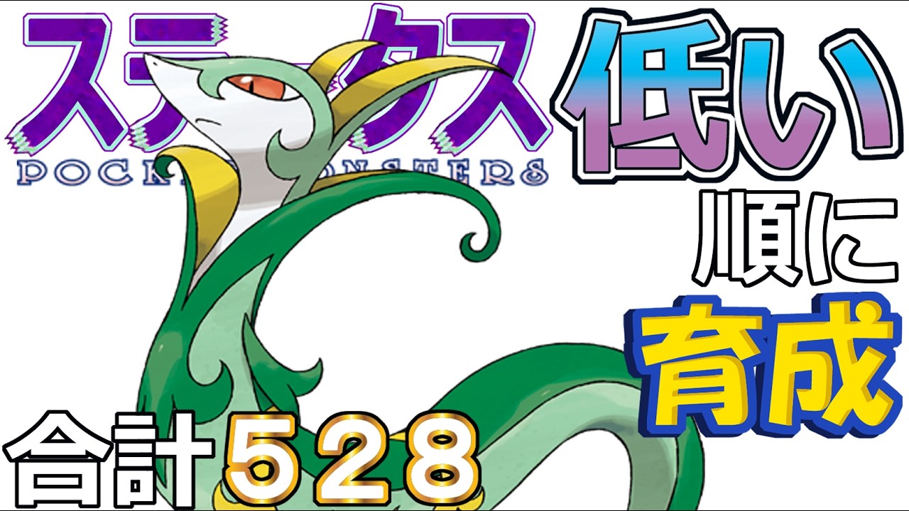 【ポケモンＳＶ全国編１１０】ジャローダ【ステータス低い順に育成】