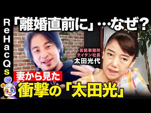 歴史文化学科 【ひろゆきvs太田光代】「離婚直前に…」なぜ？妻から見た夫、爆笑問題太田光とは【ReHacQ高橋弘樹】