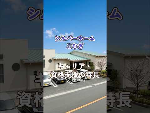 『シルバーホームこむぎ』キャリア・資格支援編