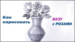 Смотреть онлайн Учимся рисовать вазу с розами простым карандашом