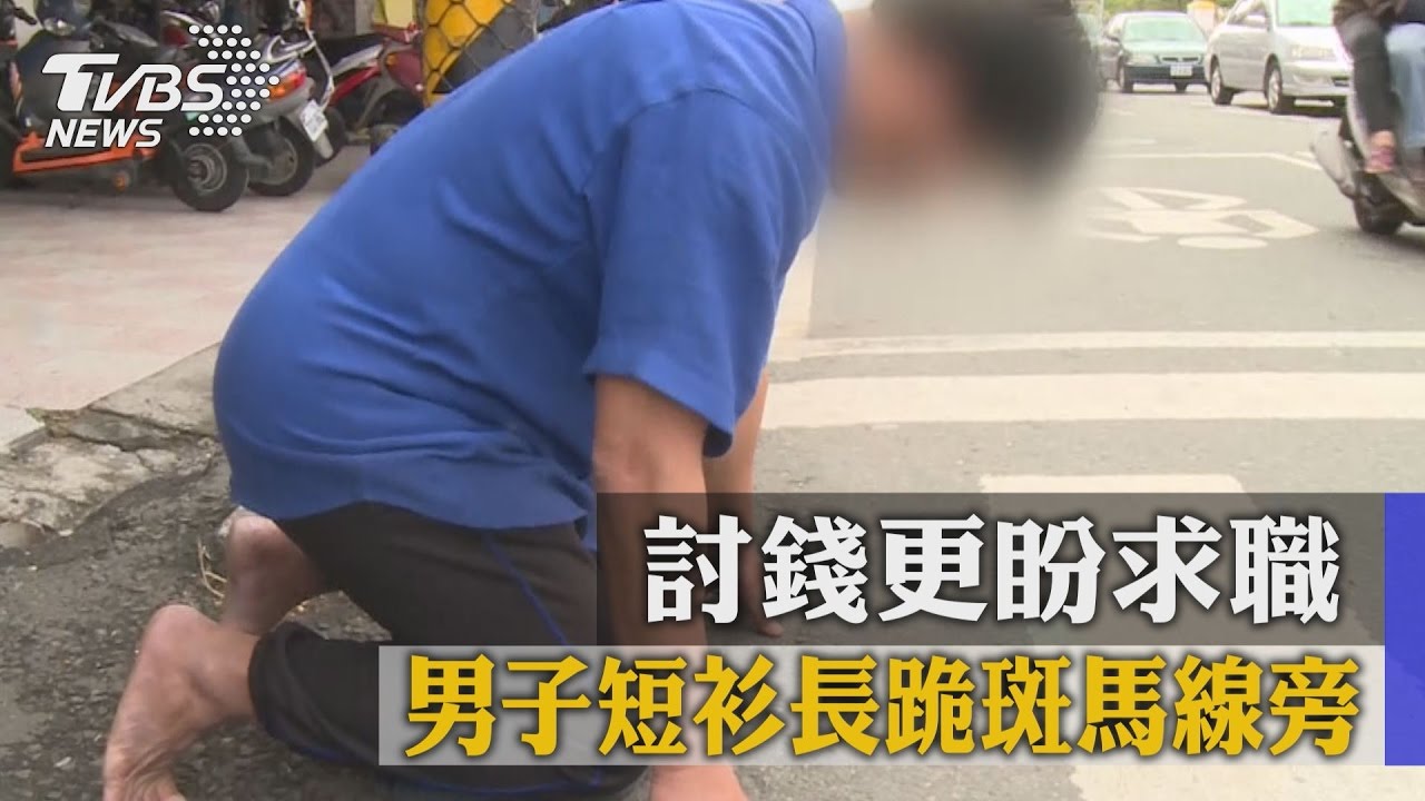 男子短衫長跪斑馬線旁 討錢更盼求職