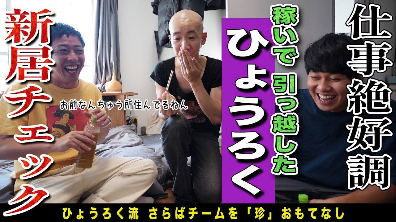 CM出演4本で荒稼ぎのひょうろくが引っ越した新居をくまなくチェック！