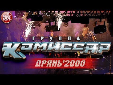 Группа КОМИССАР ✮ ДРЯНЬ ✮ 2000 ✮