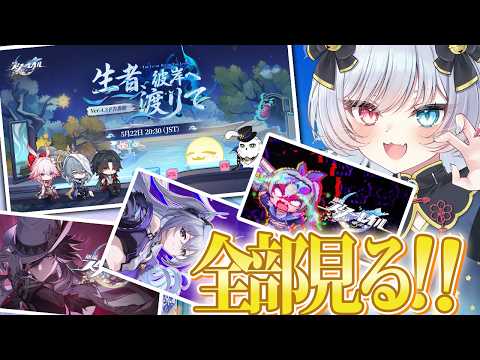 🌟【 #崩壊スターレイル 】Ver4.3 『生者、彼岸へ渡りて』予告番組見ていくぞ✨+見れていなかったPVたちも🐾【 猫魔雅ひまり / Vtuber 】