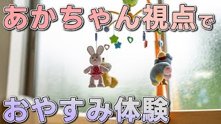 あかちゃんの視点でおやすみ体験