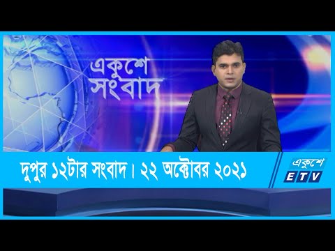 12 PM News || দুপুর ১২টার সংবাদ || 22 October 2021 || ETV News