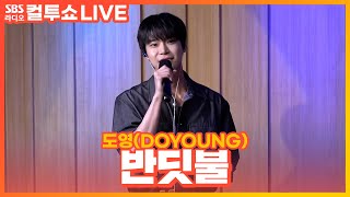 Download lagu [LIVE] 도영(DOYOUNG) - 반딧불(Little Light) | 두시탈출 컬투쇼 mp3