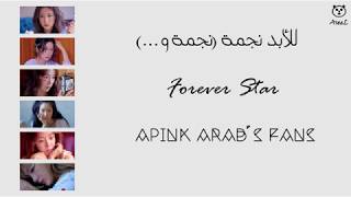 Apink forever star -Arabic Sub- الترجمة العربية- نطق الأغنية