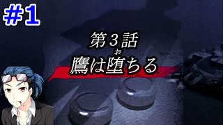 第三章 【鷹は落ちる】 #1 狗鷲 うらぶれ探偵とお嬢様刑事の池袋事件ファイル実況プレイ