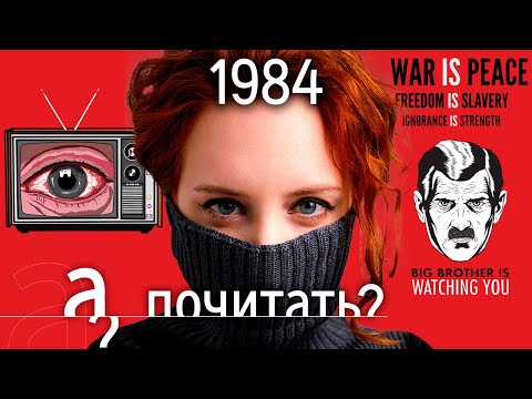 1984 - история самой продаваемой книги в России // Джордж Оруэлл «А почитать?»