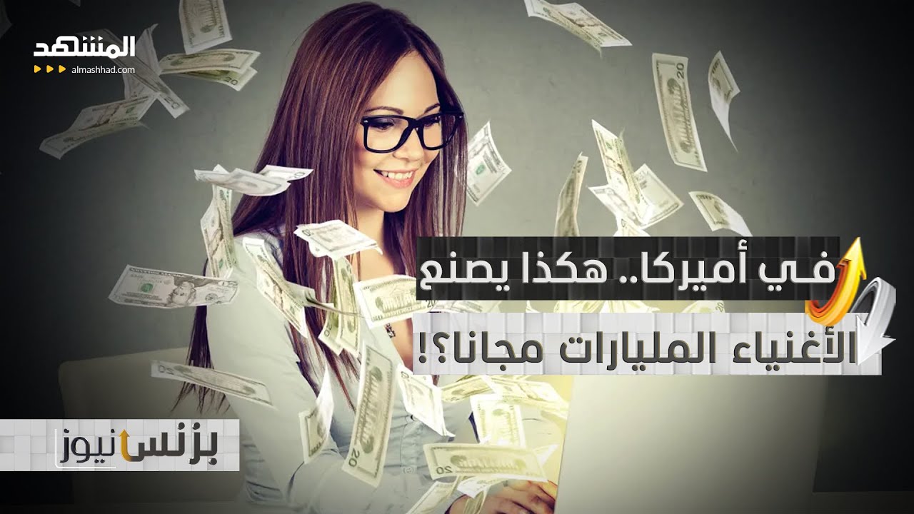 لغز الضريبة "صفر".. مليارديرية يربحون ولا يدفعون فلسا.. ما السر؟ - بزنس نيوز