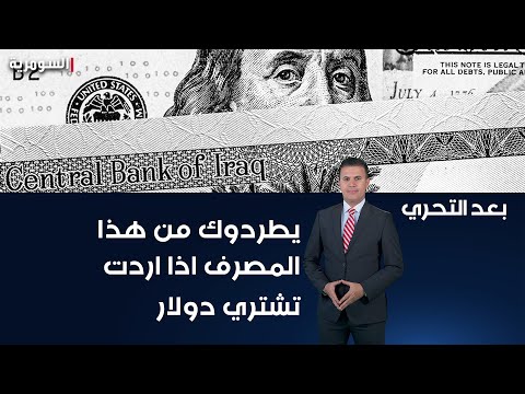 شاهد بالفيديو.. حنتوش اي مواطن عراقي يراجع المصرف الاهلي العراقي لشراء الدولار ينطرد من الباب