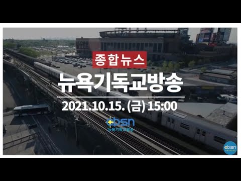 뉴욕기독교방송종합뉴스 2021년 10월 15일