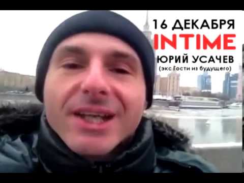 16 декабря - INTIME - Юрий Усачев.avi
