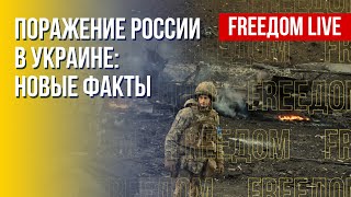 Война в Украине: неудачи армии РФ. Канал FREEДОМ