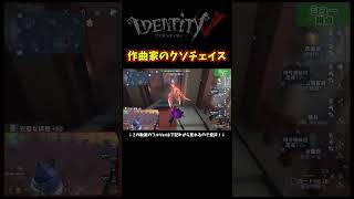 新「作曲家」ボンボン相手にただ４周するだけでめちゃくちゃ稼げてしまう【第五人格】【IdentityⅤ】