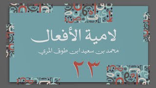 صورة (23) لامية الأفعال مع زيادات الحضرمي وابن زين - محمد بن سعيد ابن طوق المري