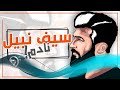 Saif Nabeel - Nadm (Official Audio) | سيف نبيل - نادم - اوديو Saif Nabeel - Nadm (Official Audio) | سيف نبيل - نادم - اوديو