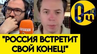 "ЕСЛИ МЫ НЕ ОСТАНОВИМСЯ, ТО РОССИЯ ПЕРЕСТАНЕТ СУЩЕСТВОВАТЬ ЗА ПАРУ ДНЕЙ!"