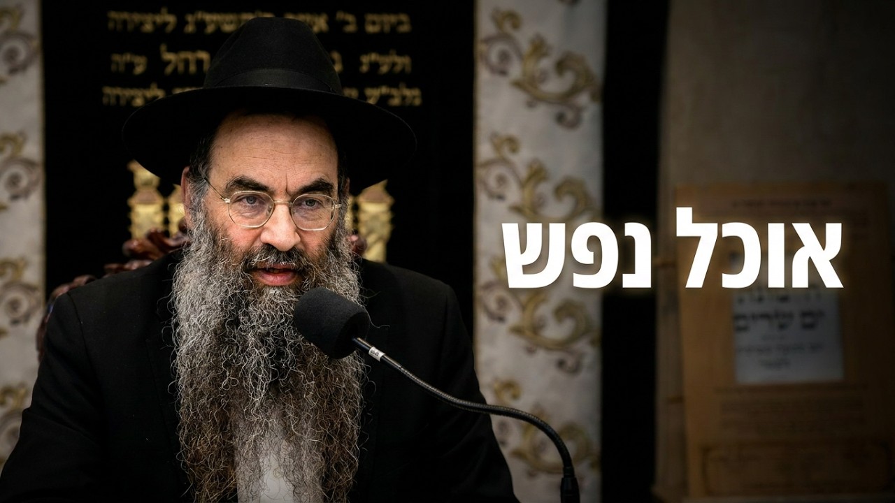 הרב עובדיה יוסף הלכות יום טוב מלאכת אוכל נפש