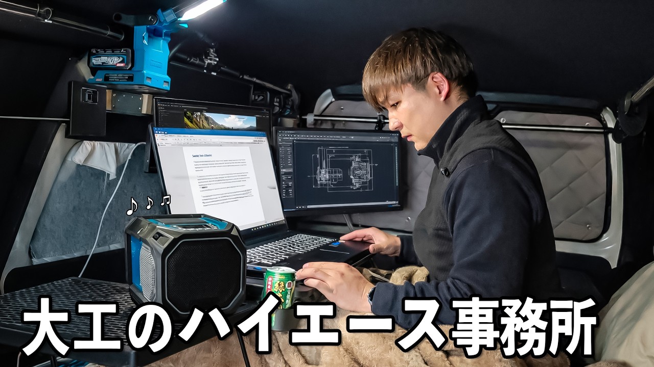 昼は現場車、夜は秘密基地。大工のハイエース移動事務所。マキタのマグネットライトとスピーカーと便利アイテムとか。
