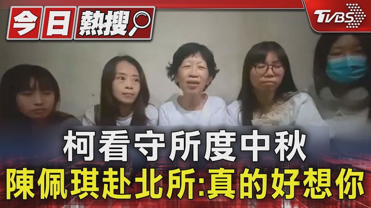 柯看守所度中秋 陳佩琪赴北所:真的好想你