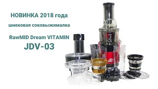 Обзор шнековая соковыжималка RawMID VITAMIN JDV-03