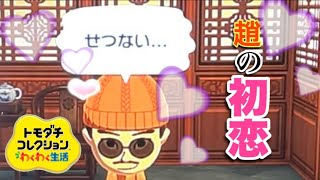 トモダチコレクションわくわく生活 実況プレイPart2