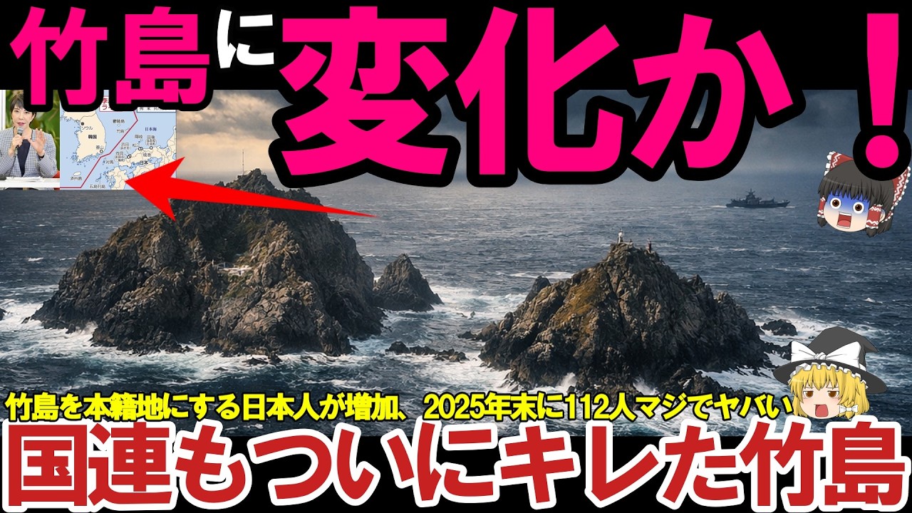 【ゆっくり解説・軍事兵器】竹島に超異変！竹島を本籍にする日本人が急増中、高市総理、公約破りがヤバい