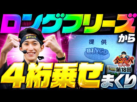 【スーパービンゴネオでプレミアムフリーズ】全ツッパ田中くん 第18回《田中逆回転》Lスーパービンゴネオ［パチスロ・スロット］