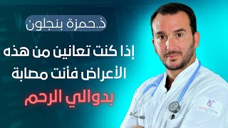 إذا كنت تعانين من هذه الأعراض فأنت مصابة بدوالي الرحم