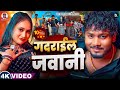 Video गदराईल जवानी Dhananjay Dhadkan Bhojpuri Hit Song 2025 Gadrail Jawani Rim