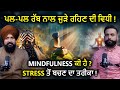 ਪਲ ਪਲ ਰੱਬ ਨਾਲ ਜੁੜੇ ਰਹਿਣ ਦੀ ਵਿਧੀ Dilpreet Gill Adab M